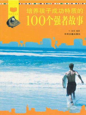 cover image of 培养孩子成功特质的100个强者故事(A Hundred Stories of the Strong for Cultivation of Children's Success)